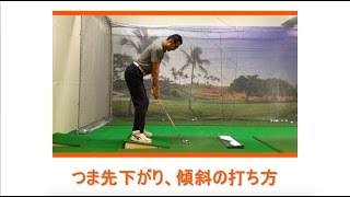 【中野太一コーチの1分レッスン動画】つま先下がりにあるボールの打ち方〜3STEP〜