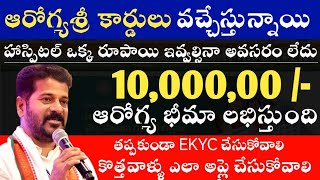 రాజీవ్ ఆరోగ్య శ్రీ కార్డులు వచ్చేసాయి | E- KYC వెంటనే చేసుకోవాలి | Rajeev Arogya Sree Card Update