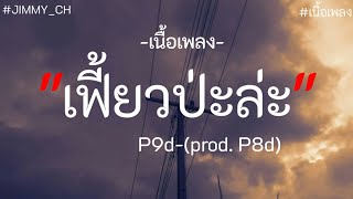 เฟี้ยวป่ะล่ะ-P9d(prod.P8d)[เนื้อเพลง]