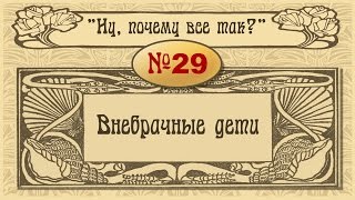 № 29. Внебрачные дети.