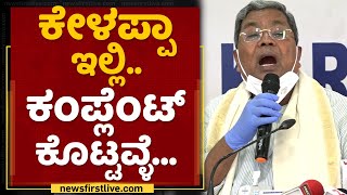 ಕೇಳಪ್ಪಾ ಇಲ್ಲಿ.. ಕಂಪ್ಲೇಂಟ್​ ಕೊಟ್ಟವ್ಳೆ... | Siddaramaiah | DK Shivakumar | NewsFirst Kannada