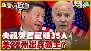 [SUB]央視突官宣殲35A 美22州出兵勤王？【金臨天下X新聞大白話】 20241105 (字幕版)