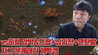 vs히럴 압박\u0026드랍+심리전+연탄밭 저그 본캐래더 개빡겜