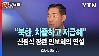 [🔴LIVE] 신원식 국방부 장관 연설 "북한 치졸·저급...국제사회 공동 대응 필요" | 아시아 안보회의 / YTN