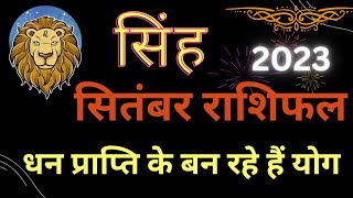 सिंह राशि सितंबर राशिफल 2023। Singh Rashifal. Leo #Astrology. Star Light Astrology