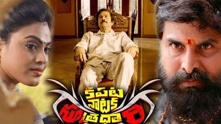 Kapata Nataka Sutradhari|కపట నాటక సూత్రధారి రివ్యూ|క్రైమ్ డ్రామాగా 200 కేజీల గోల్డ్ స్కా|CrazyENews.