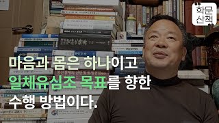 [학문산책158]마음과 몸은 하나이고 일체유심조(一切唯心造)목표를 향한 수행 방법이다.