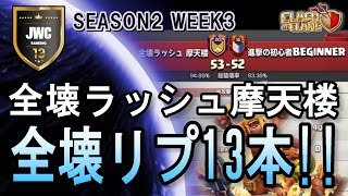 【Clash of Clans】JWC13 SEASON2 week3 全壊ラッシュ摩天楼 VS 進撃の初心者