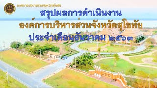 สรุปผลการดำเนินงาน อบจ.สุโขทัย ประจำเดือนธันวาคม 2563