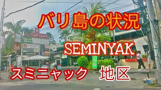 バリ島の状況 || スミニャック地区 [ SEMINYAK ]