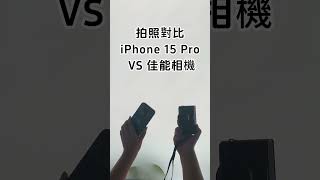 iPhone 15 Pro拍照vs佳能相機！手機比相機還厲害！佳能對比iphone15pro