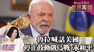 魯拉喊話美國 停止鼓動俄烏戰 謀求和平 TVBS文茜的世界周報-歐洲版 20230422