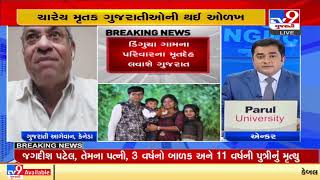 Canada: Gujarati Samaj leader mourns the death of Dhingucha family near US-Canada border |Tv9News