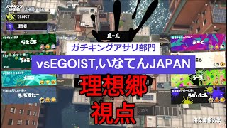 【理想郷】ガチキングアサリ部門準優勝視点！！vsEGOIST,いなてんJAPAN