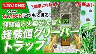 【マイクラ統合版】経験値も手に入る簡単クリーパートラップの作り方！1.19最新版