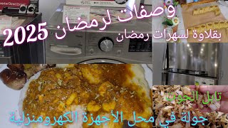 تحضيرات رمضان 2025🌛نصنع توابل السمك🐟 لابيري بالكروفات🍤حلوة البقلاوة🧇جولة في محل للأجهزة الكهرومنزلية