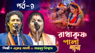 রাধাকৃষ্ণ লীলা।পালা গান। একের আলী ও অনন্যা বিশ্বাস || পর্ব-1 || PALA GAAN || NEW 2024 ||