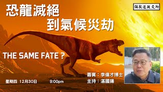 《彌敦道政交所》：恐龍滅絕 到氣候災劫 THE SAME FATE? 主持：湛國揚  嘉賓：李偉才博士  30/12/21