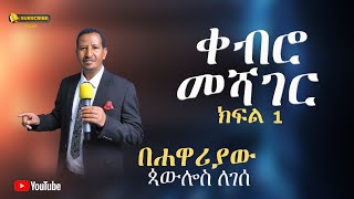 ቀብሮ መሻገር | kebro meshager | ሐዋርያ ጳውሎስ ለገሰ