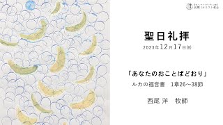 2023.12.17　MB武庫川キリスト教会　聖日礼拝