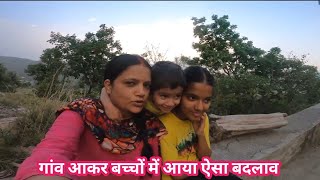 गांव आकर बच्चों में आया ऐसा बदलाव I इसलिए हमें गांव पसंद है I Village Life I Hills Life