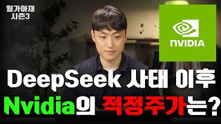 Nvidia의 적정 주가는 얼마일까? [월가아재 시즌3 - 72편]