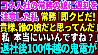 【スカッとする話】コネ入社の常務の娘に遅刻を指摘するとクビ宣告された私。常務「貴様、誰の娘だと思ってんだ？即クビだ！」私「本当にいいんですね？」→お望み通り即退社すると100件を超える鬼電が【修羅場】