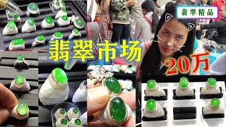 翡翠市场淘戒面，每一颗品质不一样，价格也不一样！5颗阳绿戒面老缅开价20万人民币，还有一些不是翡翠，很多游客被骗∣翡翠精品首饰