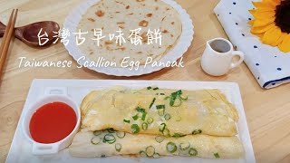 【古早味粉漿蛋餅】懷舊的味道~台式古早味蛋餅，在家輕鬆做！軟Q早餐必備！這樣做蛋餅，酥香層次超驚豔，吃一次就愛上！