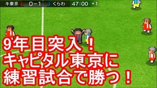 【#カルチョビットA 】9年目突入 キャピタル東京＆メンソーレ那覇との練習試合【サッカークラブ育成ゲーム：女子選手補強縛り #236】