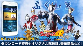 『大冒険！ウルトラマンARスタンプラリーinふくしま2020』開催!! いつでも遊べるDL特典など楽しみ盛り沢山♪