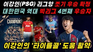 [KK사커] 대한민국 역대 4번째 빅리그 우승자 #리그앙 #우승 #PSG #이강인