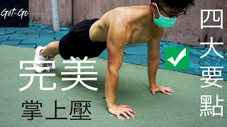 這樣的掌上壓會毁掉了你的努力｜完美的掌上壓 (系統化分析 & 四個要點！)