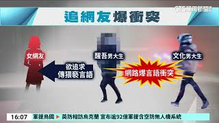 校園旁濺血！醒吾生利器襲文大生　導火線因「她」｜華視台語新聞 2024.12.19