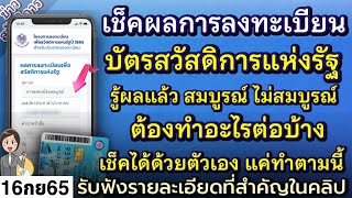 เช็คผลการลงทะเบียนบัตรสวัสดิการแห่งรัฐ ขึ้นสถานะการลงทะเบียนสมบูรณ์ - ไม่สมบูรณ์ ต้องทำอะไรต่อบ้าง