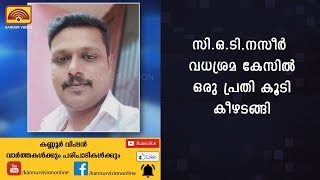 സി.ഒ.ടി.നസീര്‍ വധശ്രമ കേസില്‍ ഒരു പ്രതി കൂടി കീഴടങ്ങി | KANNUR NEWS