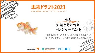 【未来ドラフト2021】≪グランプリdonedone賞≫知識を分け合えトレジャーハント｜国際NGOワールド・ビジョン・ジャパン