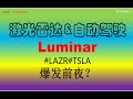 激光雷达第一股luminar#LAZR即将起飞？