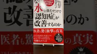 なぜ水を飲むだけで認知症が改善するのか