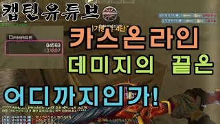 [CSO]카스온라인 이게 말이 되는 데미지? 룬브레이커6강으로 카스온라인 최대데미지 실험!