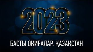 2023 жыл қазақстандықтардың есінде несімен есте қалады?