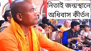 নিতাই জন্মস্থানে অধিবাস কীর্তন / Nitai Janmastan / Adhivas Kirtan / Nitai Badi