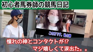 【競馬女子】馬券主婦/マリさんと初コンタクト！初心者馬券師の競馬日記