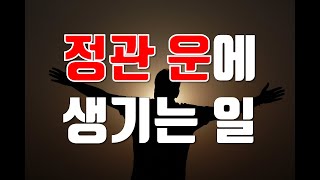 정관 운에 생기는 일