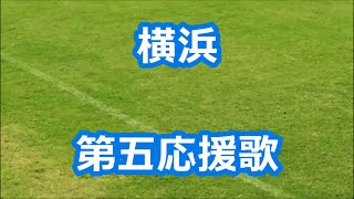 横浜「ファンファーレ～第五応援歌」