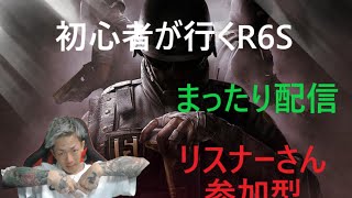 【R6S】初心者が行くレインボーシックスシージ【参加型】【顔出し実況】