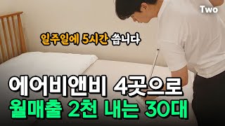 적은 시간으로 수익내기 좋은 사업! 에어비앤비 4곳으로 월매출 2천 내는 30대 사장님 @MONEYX2000