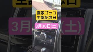 【トヨタ純正ナビ今日は何の日？】3月30日 エンジン始動音と共に