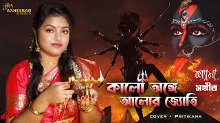 Kalo Anghe Alor Jyoti || কালো অঙ্গে আলোর জোতি || Shyama Sangeet || Cover - Pritikana Jana