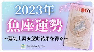 魚座♓️2023年の運勢🐟楽しいことが次々と起こる飛躍の年💖 癒しと気付きのタロット占い🔮